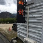 山創 - 