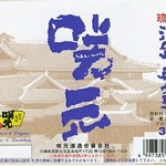 Okinawa Ryourimammaru - 代表銘柄「咲元」は、19〜20日間かけてゆっくり低温発酵させたもろみの仕込みと、旨味は残しつつも不純物を取り除く独自の濾過方法によって、華やかで芳醇な昔ながらの味わいが特徴。
      本格的な老舗の味をお楽しみいただける一升瓶です。