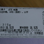 明石屋 - 原材料表示（2016.9）