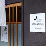 はるきや - 看板