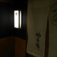 柳家錦 - 
