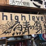 居魚屋　網元 - お店イチ押しのサバ、POPも力作！