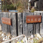 味道広路 - 外観