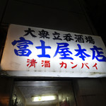 富士屋本店 - 