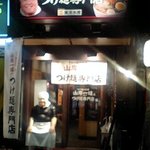 つけ麺の巨匠山岸一雄監修 つけ麺専門店 - 