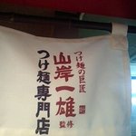 つけ麺の巨匠山岸一雄監修 つけ麺専門店 - 