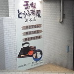 玉梨とうふ茶屋 - 入り口の目印