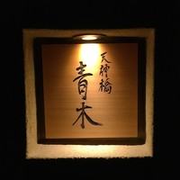 天神橋 青木 - 天神橋 青木