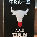 たん焼BAN - 店のロゴ