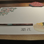 日本料理 潤花 - ２０１６年１２月３日のテーブルセット