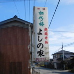 よしの家 - 