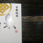 京都祇園 泉 麺家 千本丸太町店 - 