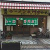 ラーメン専門店 竹の家