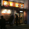いわもとQ 歌舞伎町店