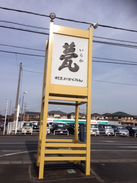 割烹れすとらん 甍 name=