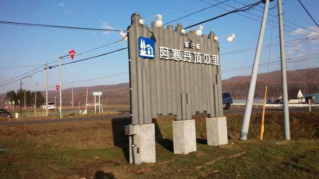 阿寒マルシェ - 釧路市その他（惣菜・デリ）の写真