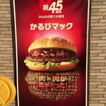 マクドナルド - 2016.12.3  復活‼️かるびマック