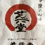 Sembei Dou - 紙袋。地名とか一切書かれていないので、どこのお土産か、これだけでは判別できず。