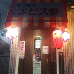 厳選もつ酒場 エビス参 - 外観