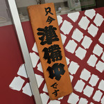 とんかつ太郎 - とんかつ太郎(新潟県新潟市中央区古町通6番町)開店前