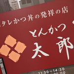 とんかつ太郎 - とんかつ太郎(新潟県新潟市中央区古町通6番町)入口