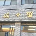 佐々留商店 - 