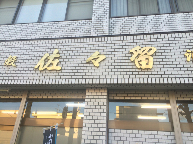 佐々留商店 &ndash; 塩竈の地元愛用の食料品店