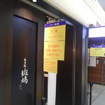 東京駅 斑鳩 - 日曜日の朝10：15行列はなかった