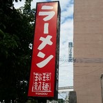 琉球新麺 通堂 - 