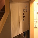 Sushi To Teppan Sakuyama - 暖簾