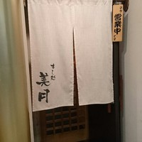 すし処 美月 - 