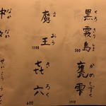 鮓と鉄板さくやま - 焼酎menu