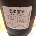 鮓と鉄板さくやま - 出雲富士 裏ラベル