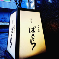 三田ばさら 本店 - 