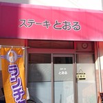 ステーキ とおる - 外観です