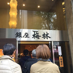 銀座梅林 本店 - 