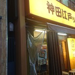 神田江戸ッ子寿司 - 店の外観