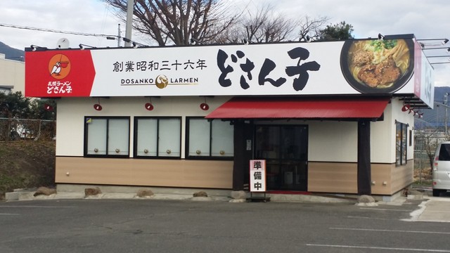 どさん子ラーメン 桑折店 - 桑折（ラーメン）の写真
