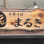 中華そば まるき - まるき 看板（　㐂　は　喜び♪　）