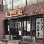 中華そば まるき - まるき 外観