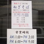 中華そば まるき - まるき 営業時間、と♪憧れの「ねぎそば」やってるよ