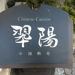 中国料理 翆陽 - 【2016.12.3(土)】店舗の看板
