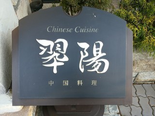 中国料理 翆陽 - 【2016.12.3(土)】店舗の看板