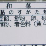 御菓子司櫻屋 - 鮎乃すがた焼き　原材料