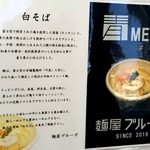 麺屋ブルーズ - 白そばは、全国の特選素材の組み合わせの妙。