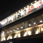 Hamayaki Kaisen Izakaya Daishousuisan - 