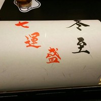 人形町今半 新宿第一生命ビル店 - 旬菜　冬至　七運盛
