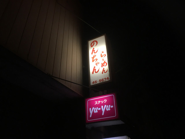 のんちゃんラーメン - 石鳥谷（ラーメン）の写真