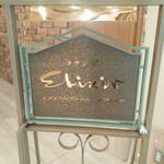 エリクシール - 【2016.12.3(土)】店舗の看板