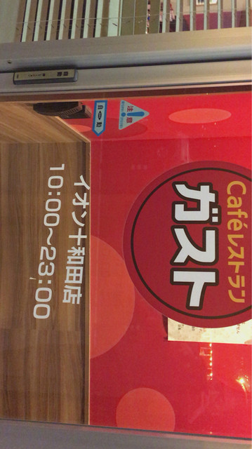ガスト イオン十和田店 北里大学前 ファミレス 食べログ